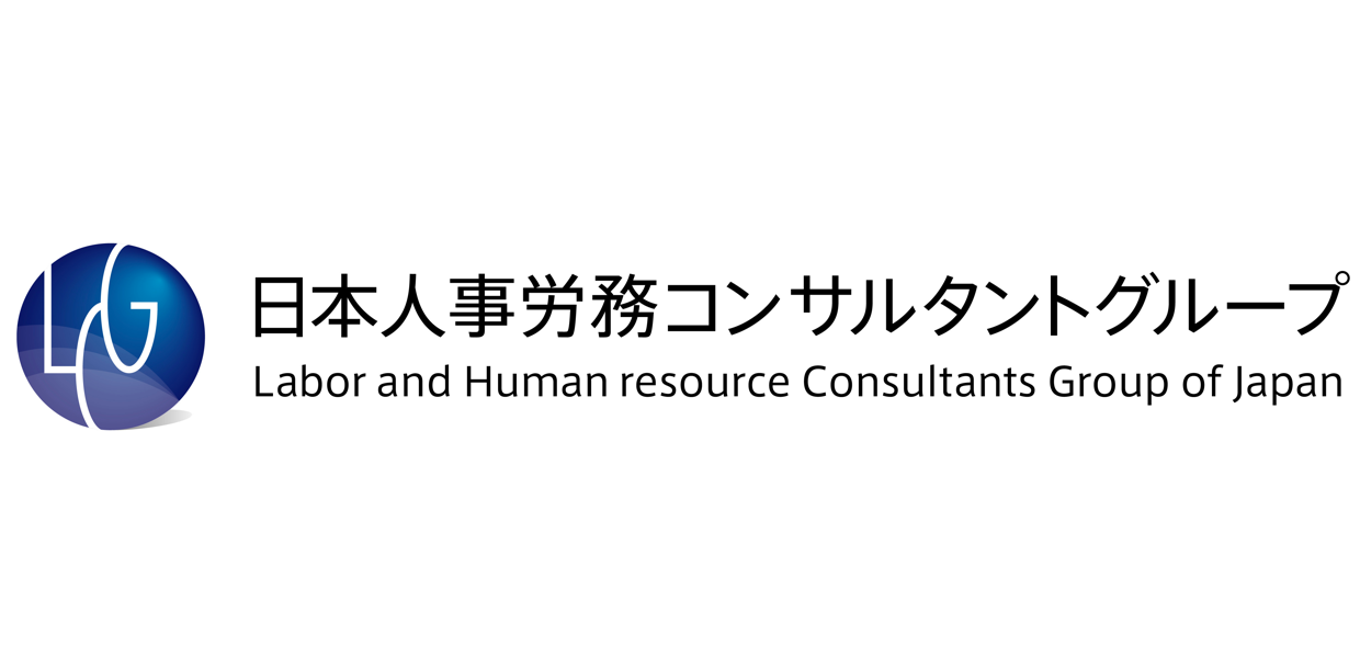 ＬＣＧ   日本人事労務コンサルタントグループ