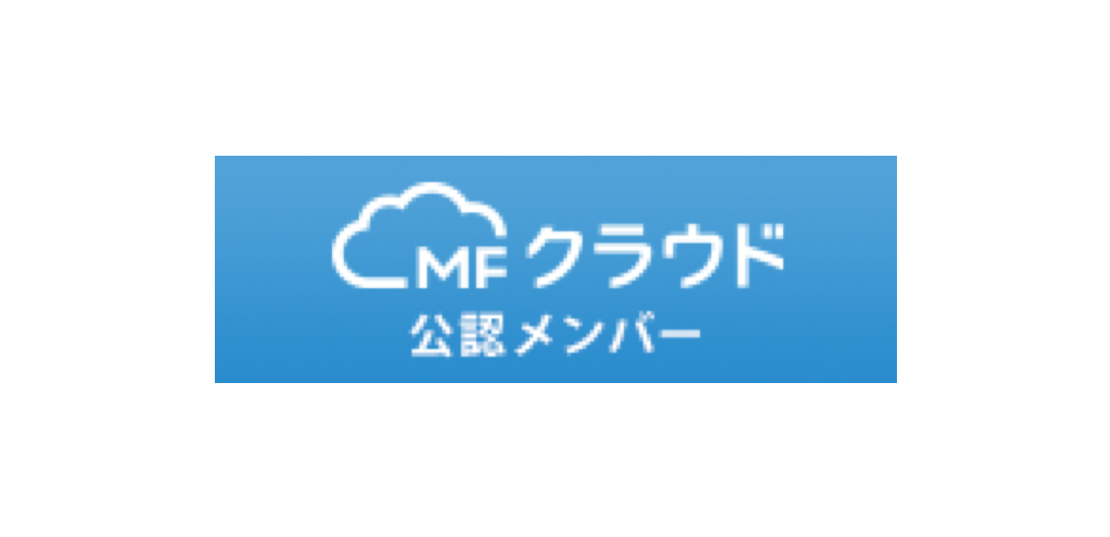 会計ソフト「MF
クラウド会計」