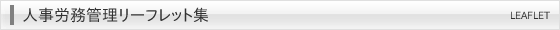 人事労務管理リーフレット集