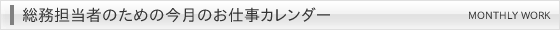 総務担当者のための今月のお仕事カレンダー