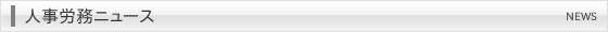 人事労務ニュース