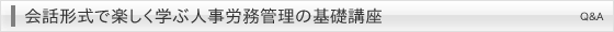 会話形式で楽しく学ぶ人事労務管理の基礎講座